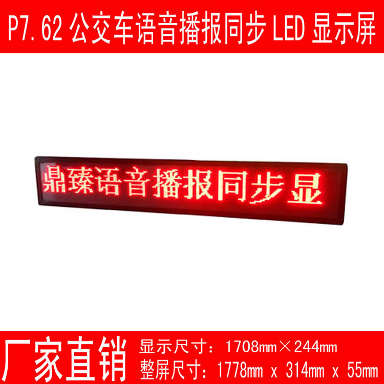 廠家直銷公交車屏 P7.62語音播報同步led屏 LED流動