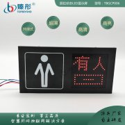 智能公廁有人無人指示燈廁所有人無人顯示屏衛(wèi)生間移動(dòng)公廁指示牌
