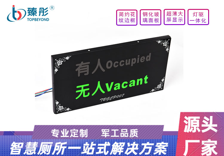 智慧公共廁所廁位有無人引導(dǎo)顯示屏有人無人指示牌廁所使用狀態(tài)