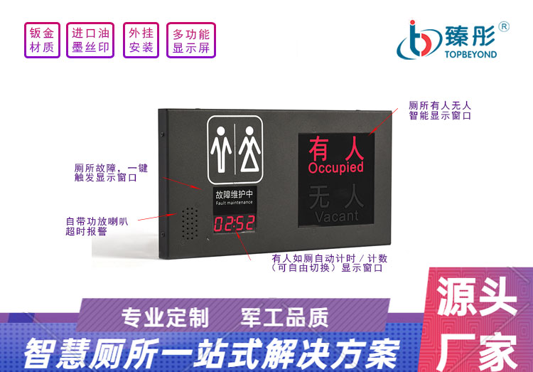 智慧廁所衛(wèi)生間有人無人指示牌自帶一鍵打掃計(jì)時(shí)計(jì)數(shù)超時(shí)報(bào)警功能
